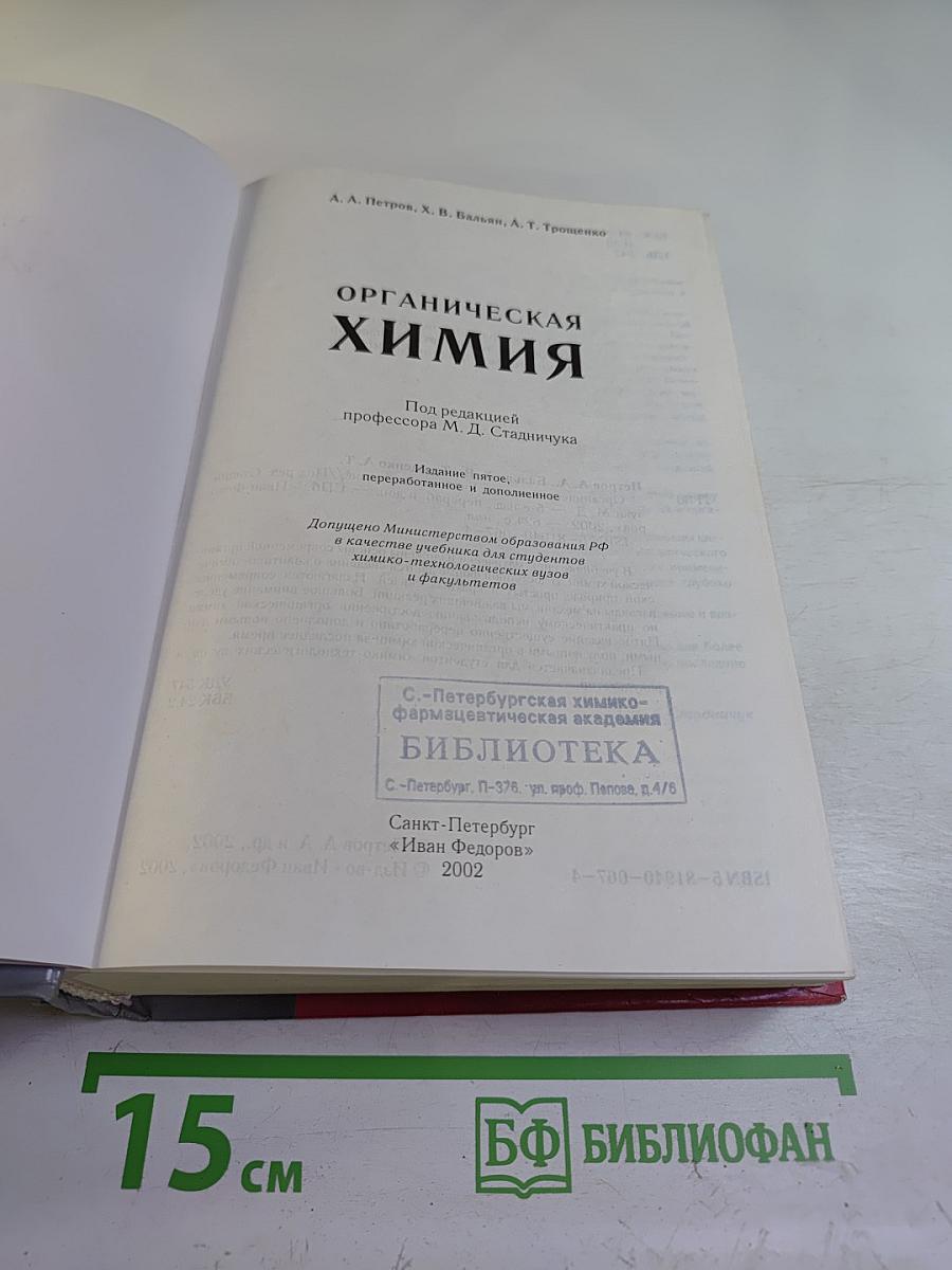 Органическая химия. Учебник для вузов