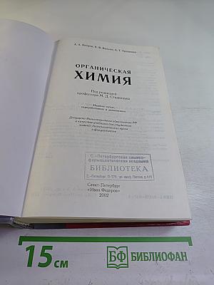 Органическая химия. Учебник для вузов