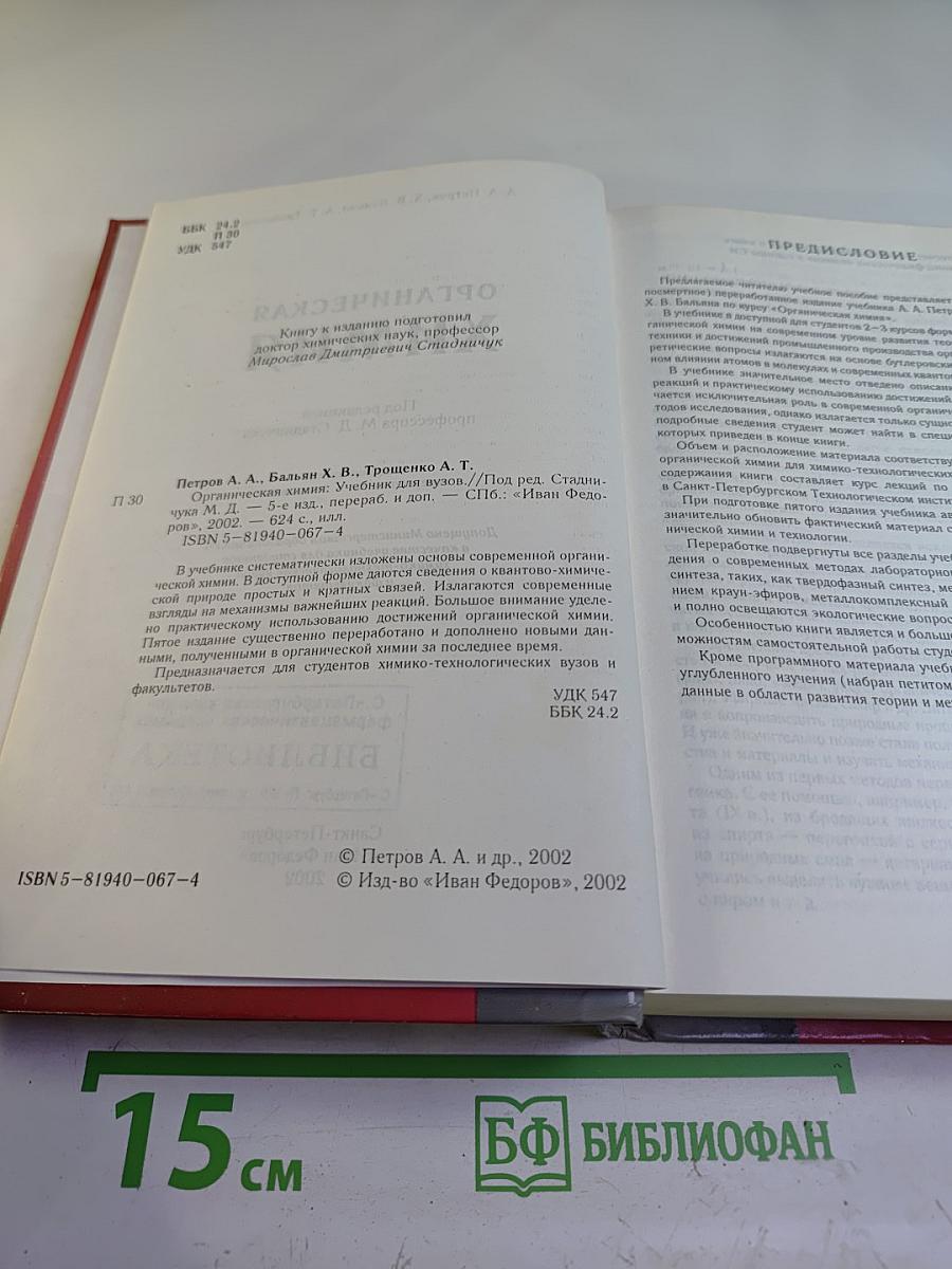 Органическая химия. Учебник для вузов