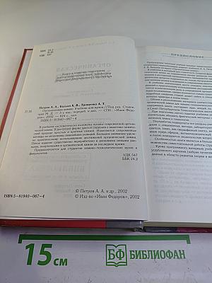 Органическая химия. Учебник для вузов