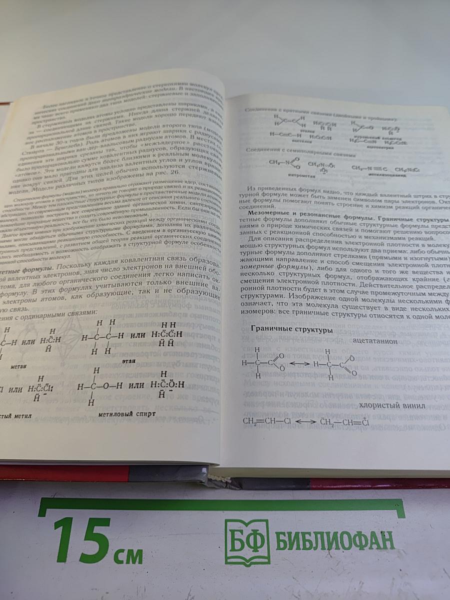 Органическая химия. Учебник для вузов