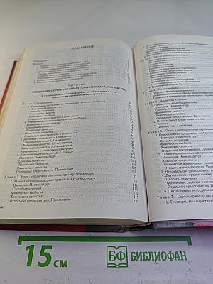 Органическая химия. Учебник для вузов