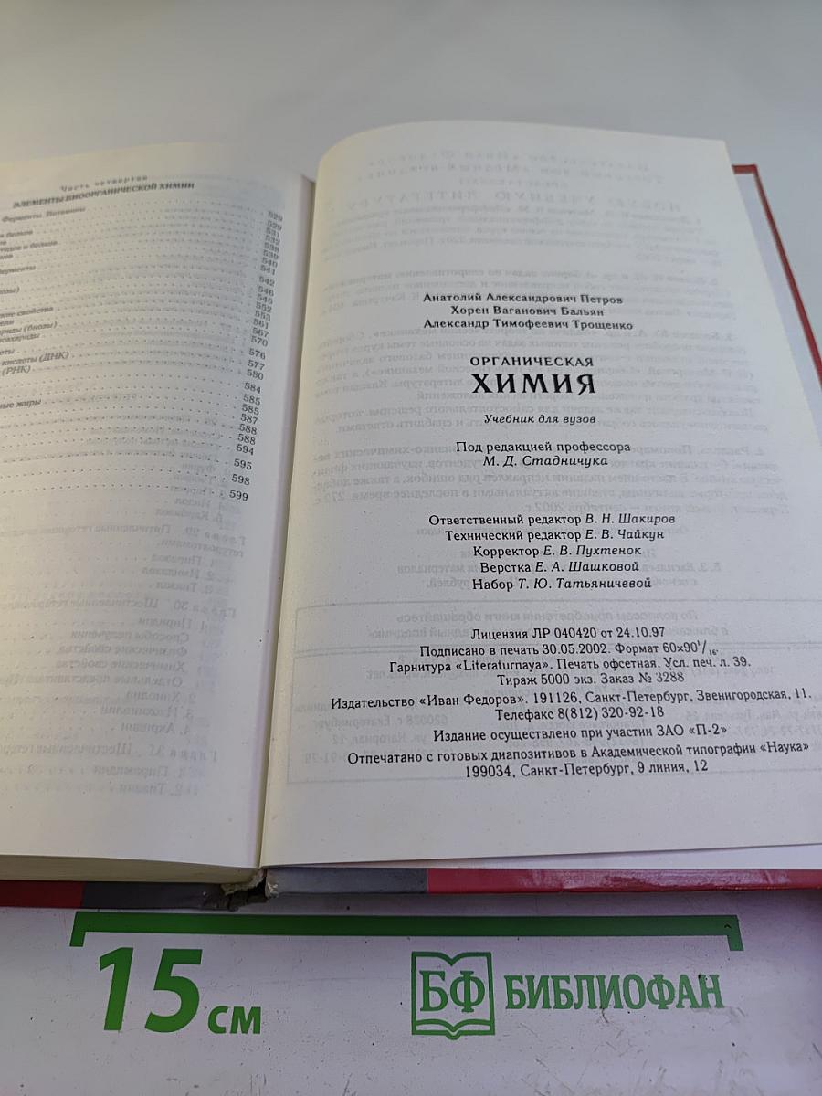 Органическая химия. Учебник для вузов