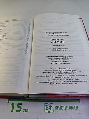 Органическая химия. Учебник для вузов