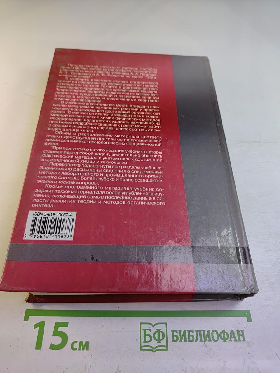 Органическая химия. Учебник для вузов