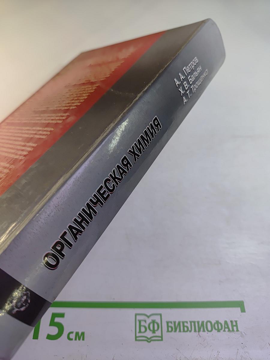 Органическая химия. Учебник для вузов