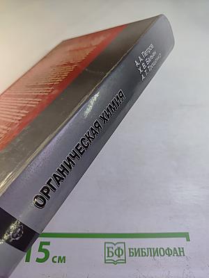 Органическая химия. Учебник для вузов