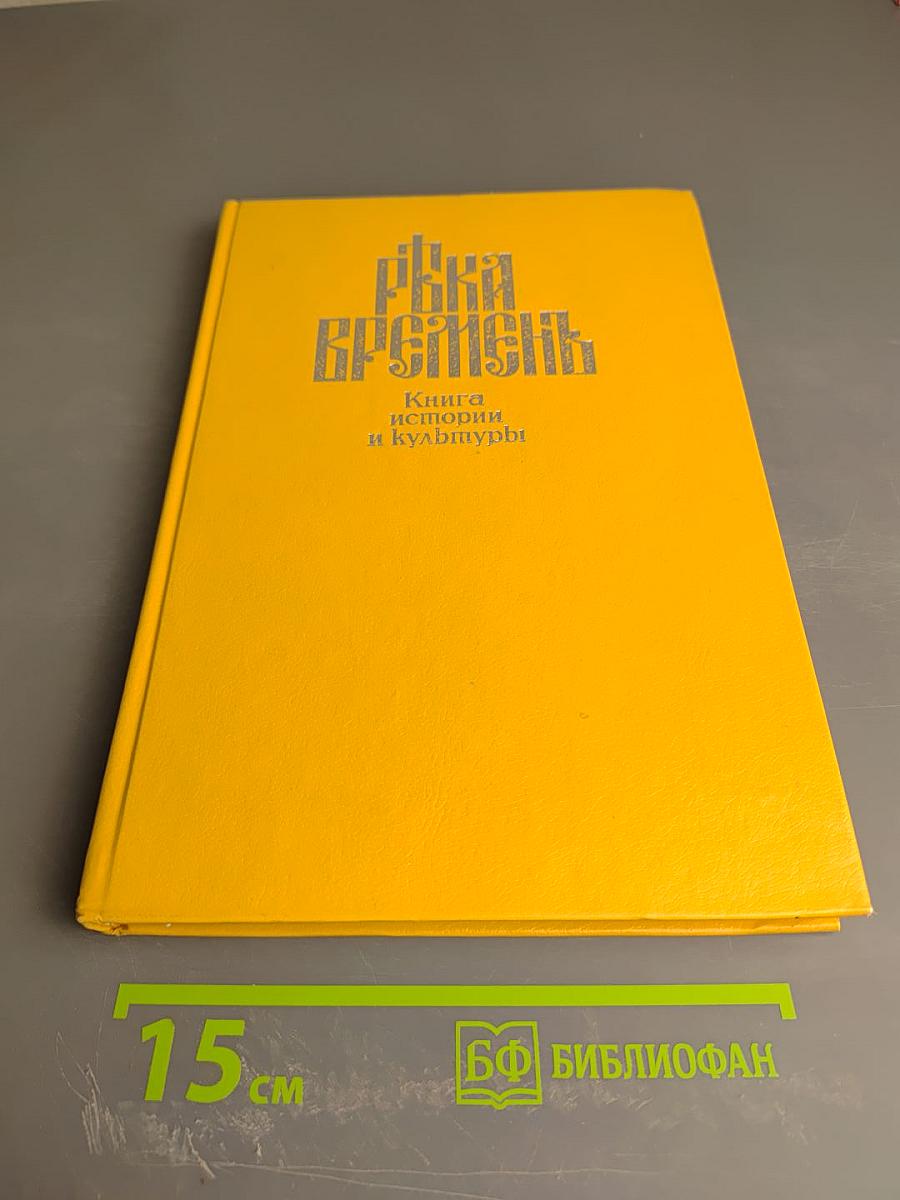Река Времен. Книга первая. Государь. Государство. Государственная служба