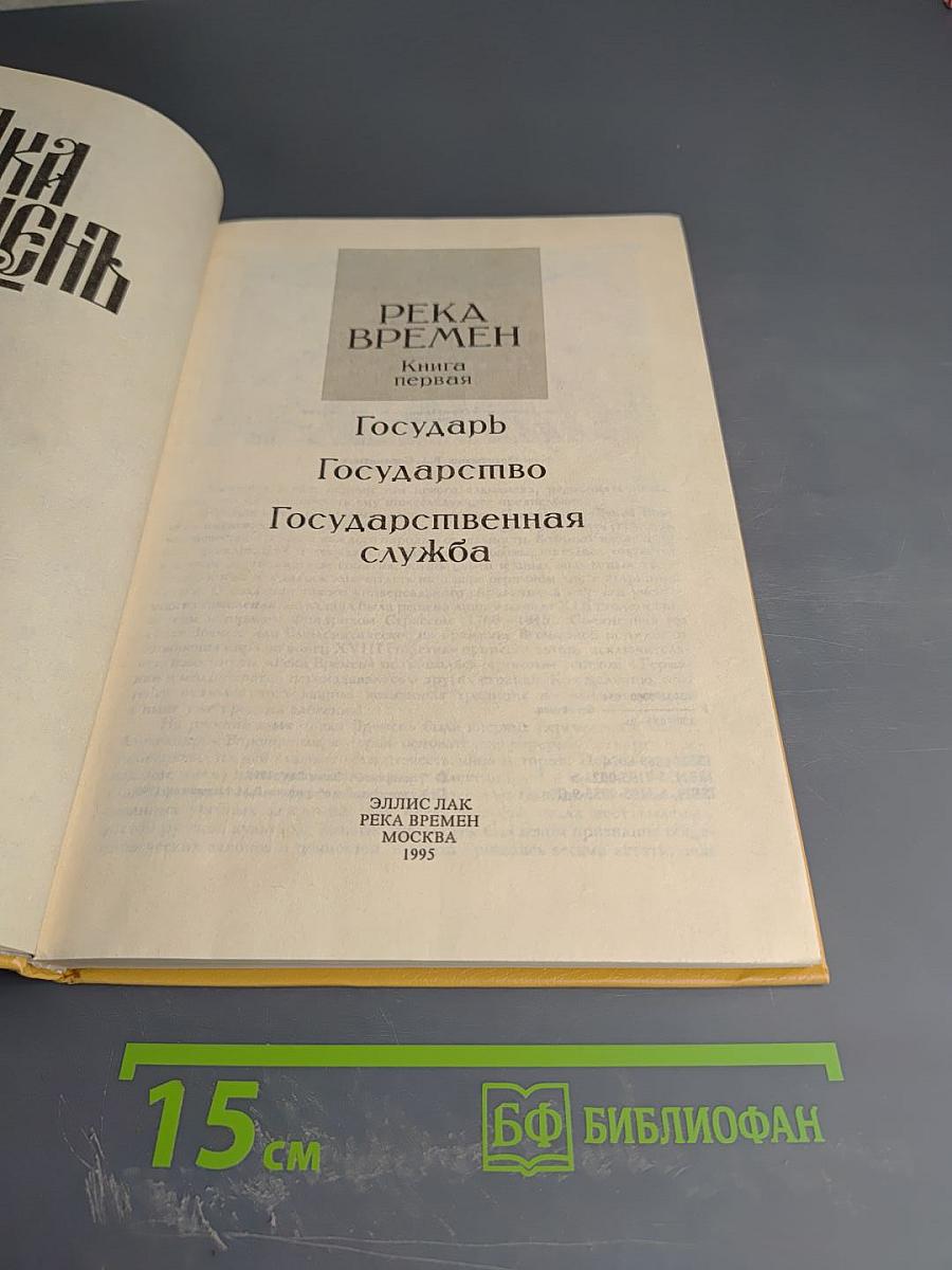 Река Времен. Книга первая. Государь. Государство. Государственная служба