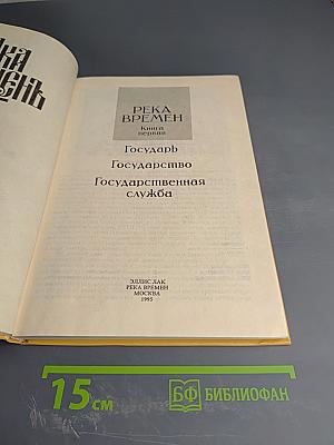 Река Времен. Книга первая. Государь. Государство. Государственная служба