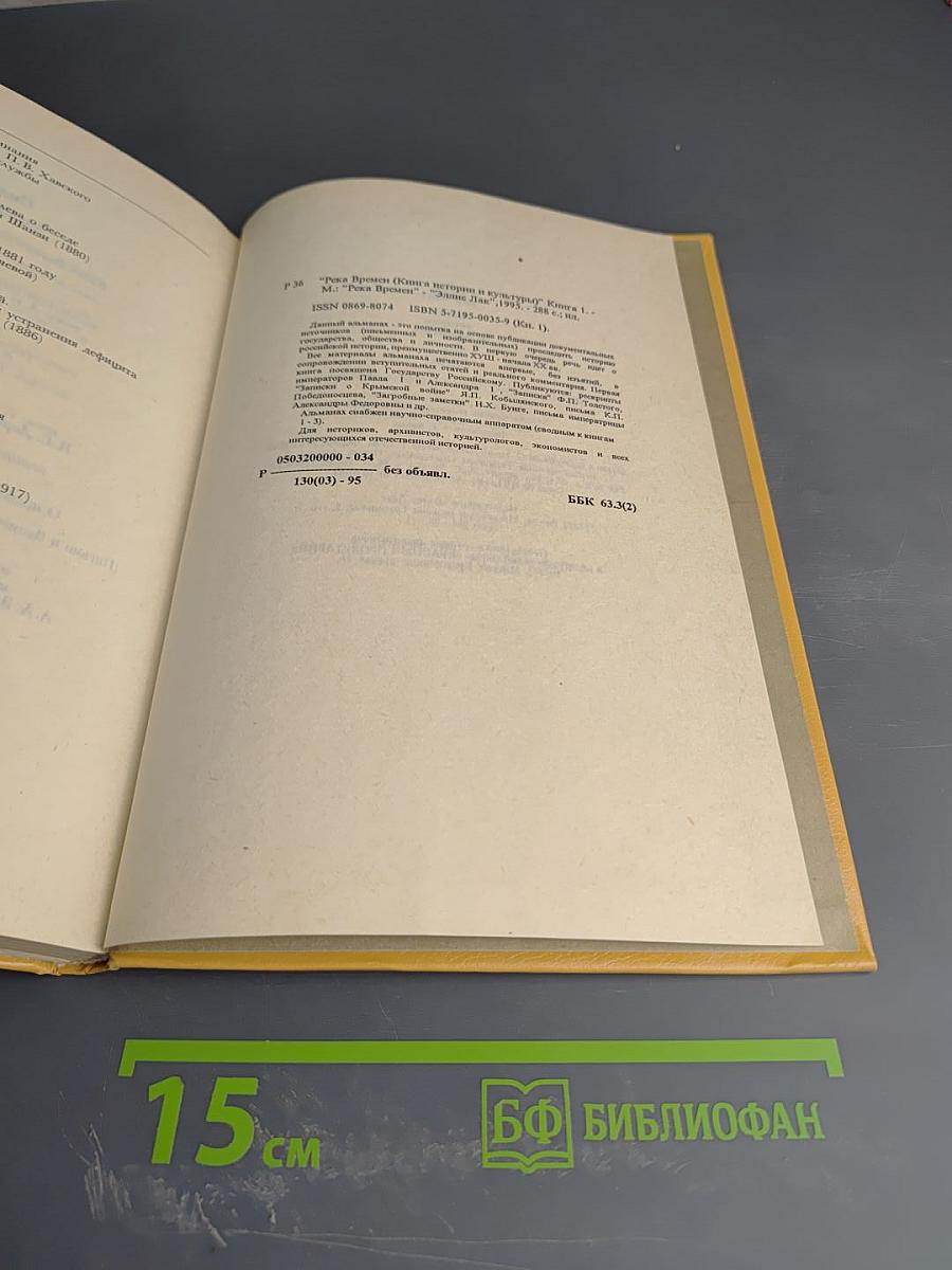 Река Времен. Книга первая. Государь. Государство. Государственная служба