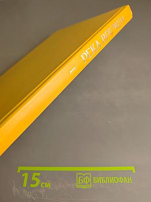 Река Времен. Книга первая. Государь. Государство. Государственная служба