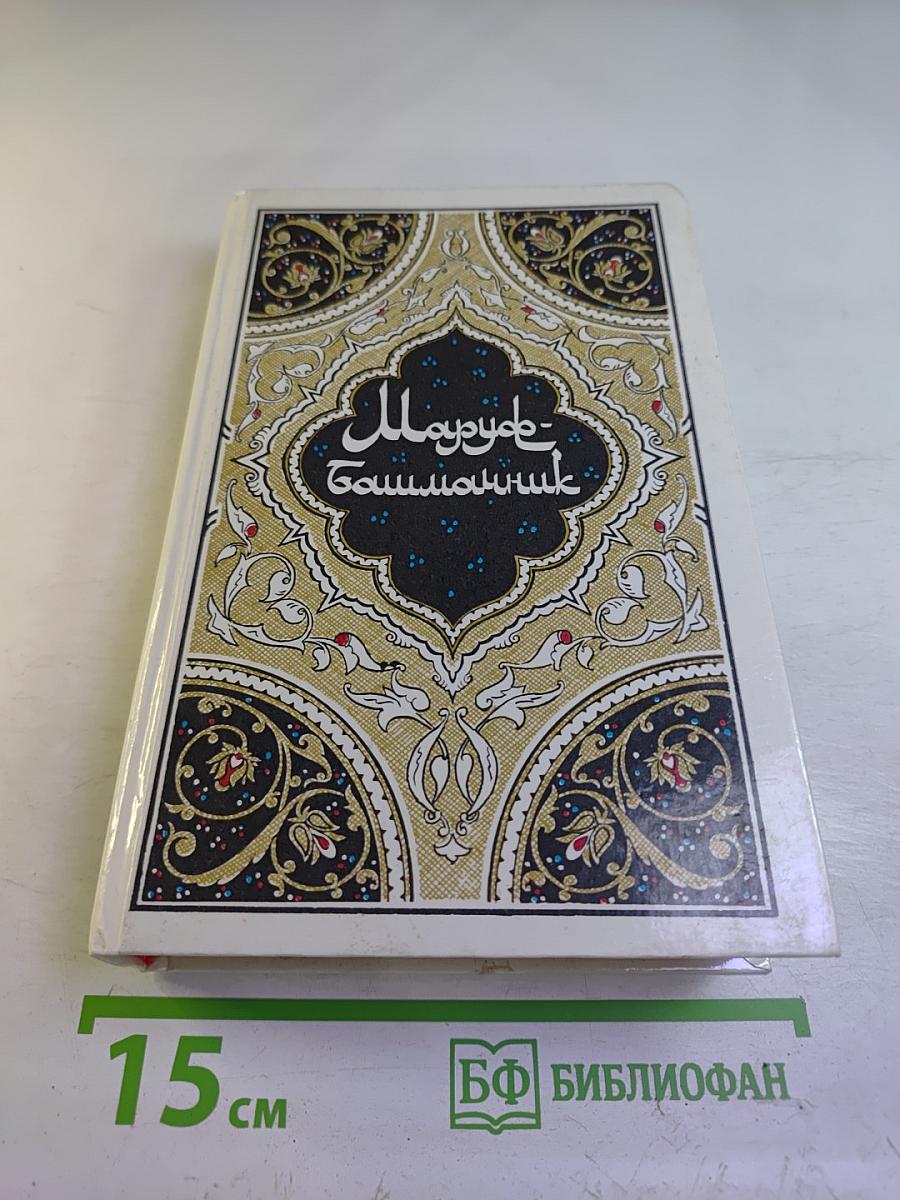 Маруф-башмачник. Избранные сказки, рассказы и повести из "Тысячи и одной ночи"