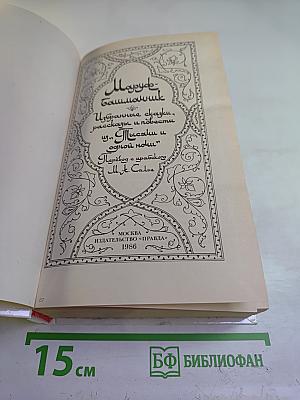 Маруф-башмачник. Избранные сказки, рассказы и повести из "Тысячи и одной ночи"