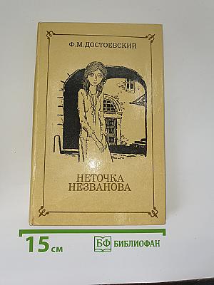 Неточка Незванова