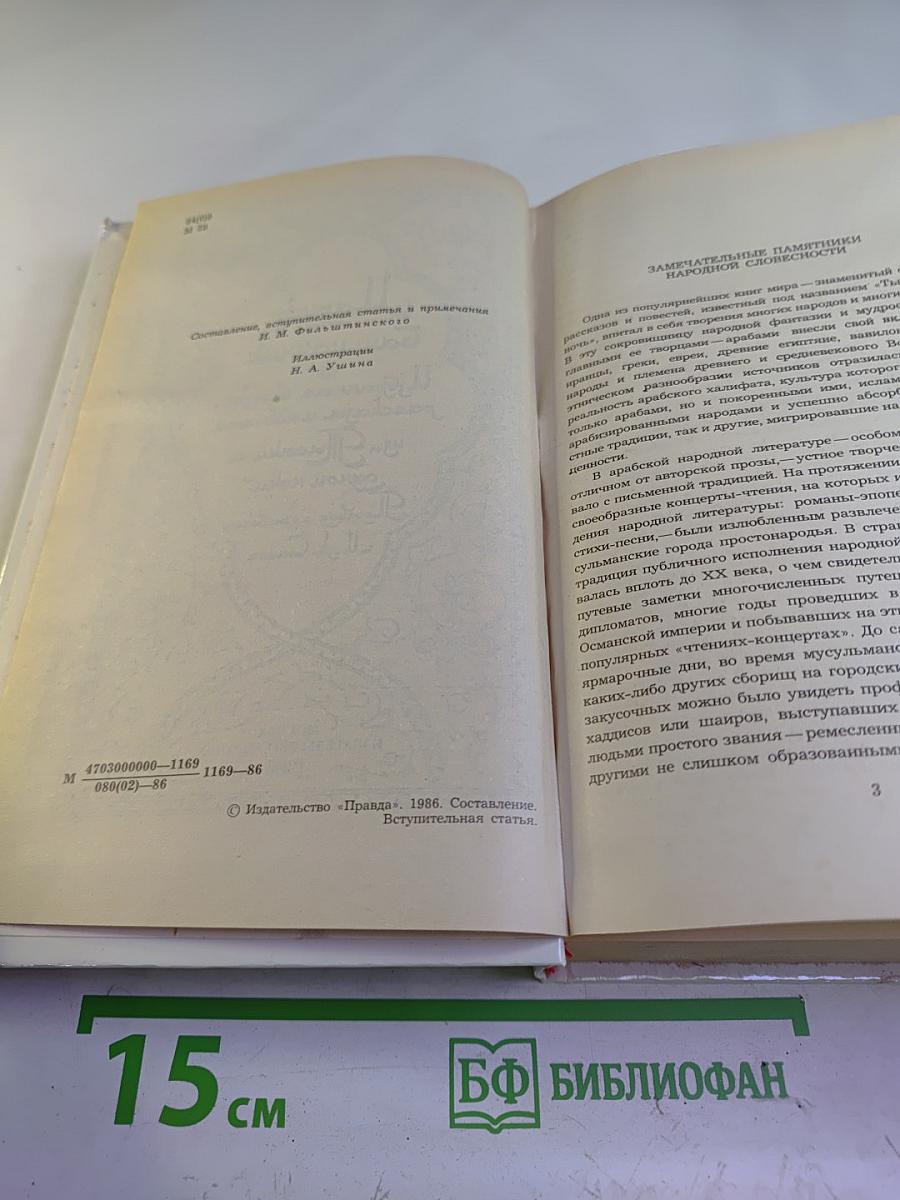 Маруф-башмачник. Избранные сказки, рассказы и повести из "Тысячи и одной ночи"