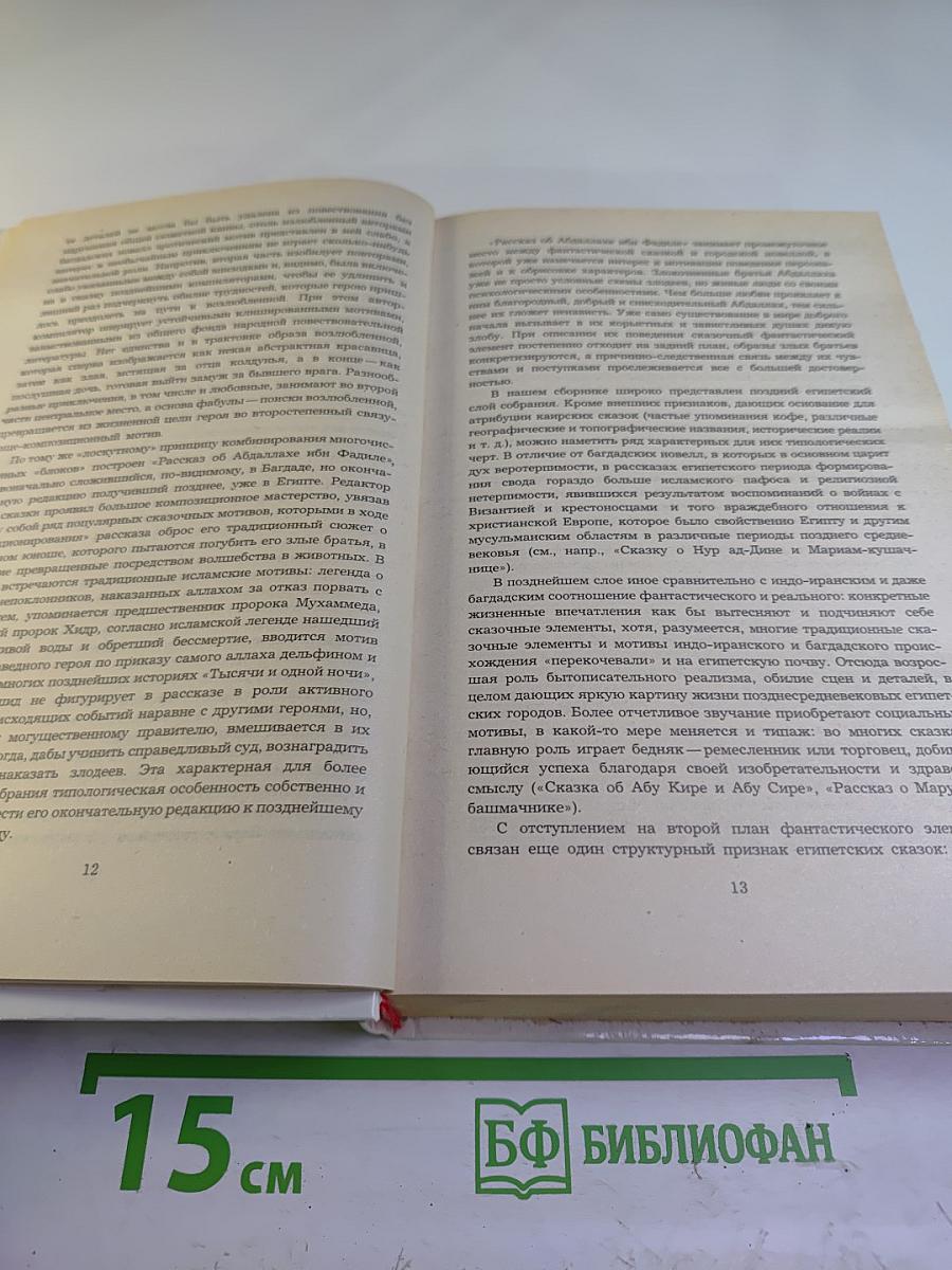 Маруф-башмачник. Избранные сказки, рассказы и повести из "Тысячи и одной ночи"