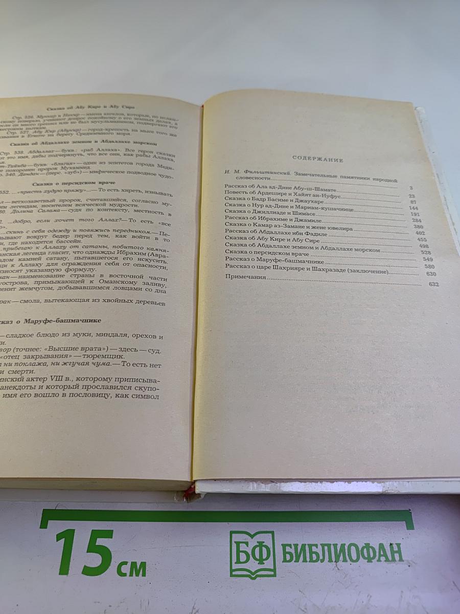 Маруф-башмачник. Избранные сказки, рассказы и повести из "Тысячи и одной ночи"