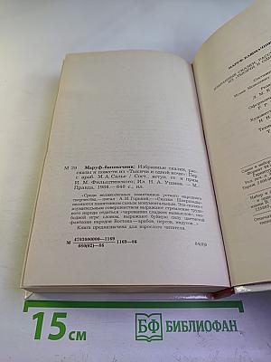 Маруф-башмачник. Избранные сказки, рассказы и повести из "Тысячи и одной ночи"