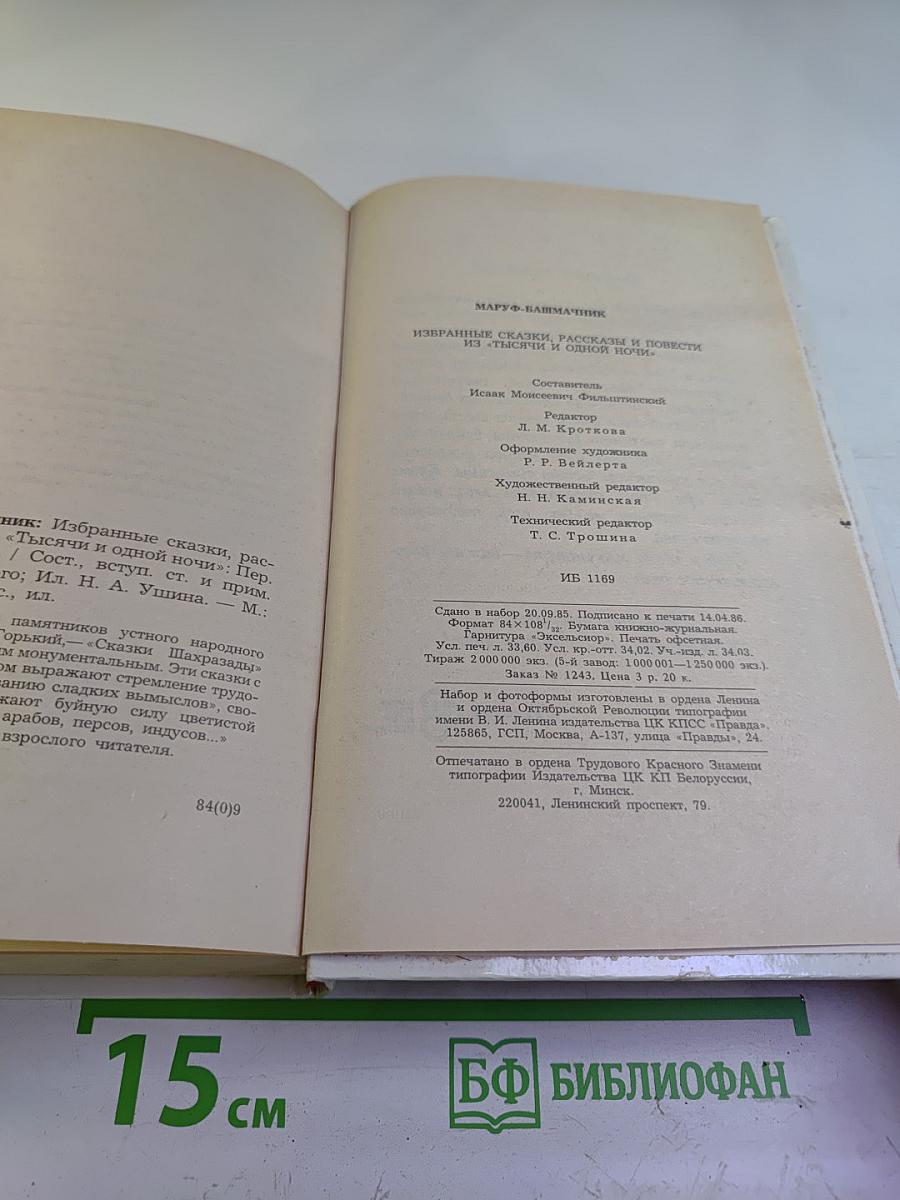 Маруф-башмачник. Избранные сказки, рассказы и повести из "Тысячи и одной ночи"