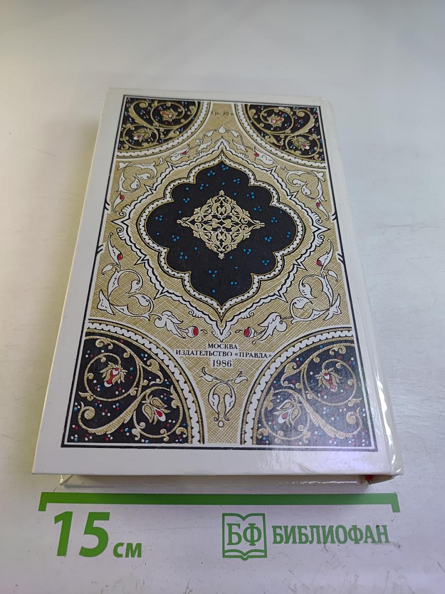 Маруф-башмачник. Избранные сказки, рассказы и повести из "Тысячи и одной ночи"