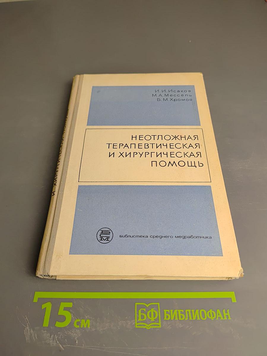 Неотложная терапевтическая и хирургическая помощь