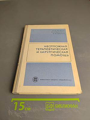 Неотложная терапевтическая и хирургическая помощь