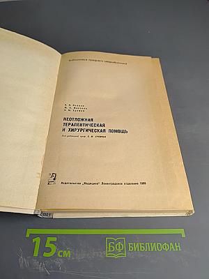 Неотложная терапевтическая и хирургическая помощь