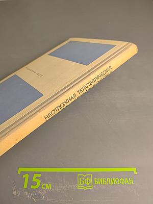 Неотложная терапевтическая и хирургическая помощь