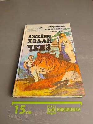 Джеймс Хэдли Чейз. Зарубежный остросюжетный детектив