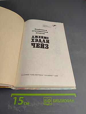 Джеймс Хэдли Чейз. Зарубежный остросюжетный детектив