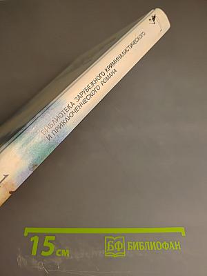 Джеймс Хэдли Чейз. Зарубежный остросюжетный детектив