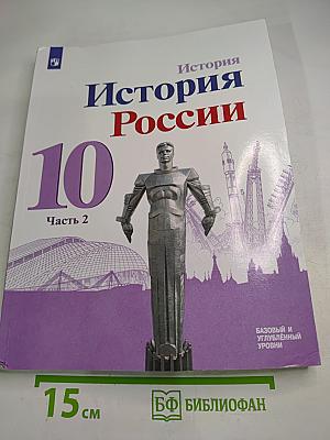 История России 10 класс Часть 2