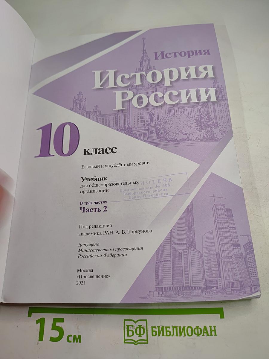 История России 10 класс Часть 2