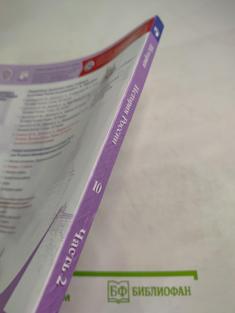 История России 10 класс Часть 2