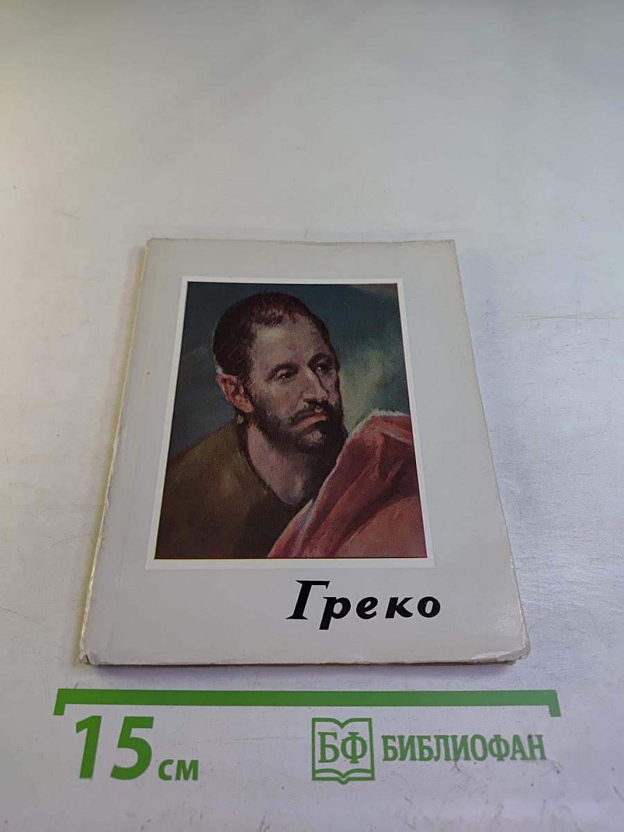 Греко