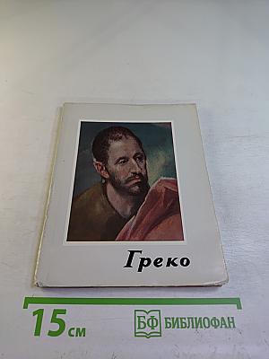 Греко