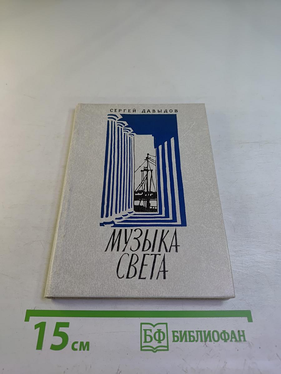 Музыка света