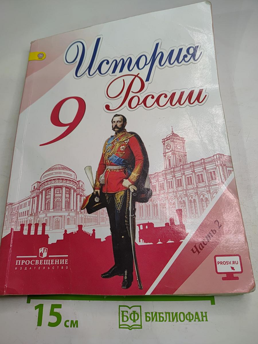 История России. 9 класс. Часть 2
