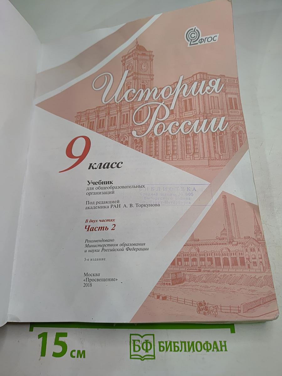 История России. 9 класс. Часть 2