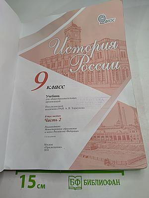 История России. 9 класс. Часть 2