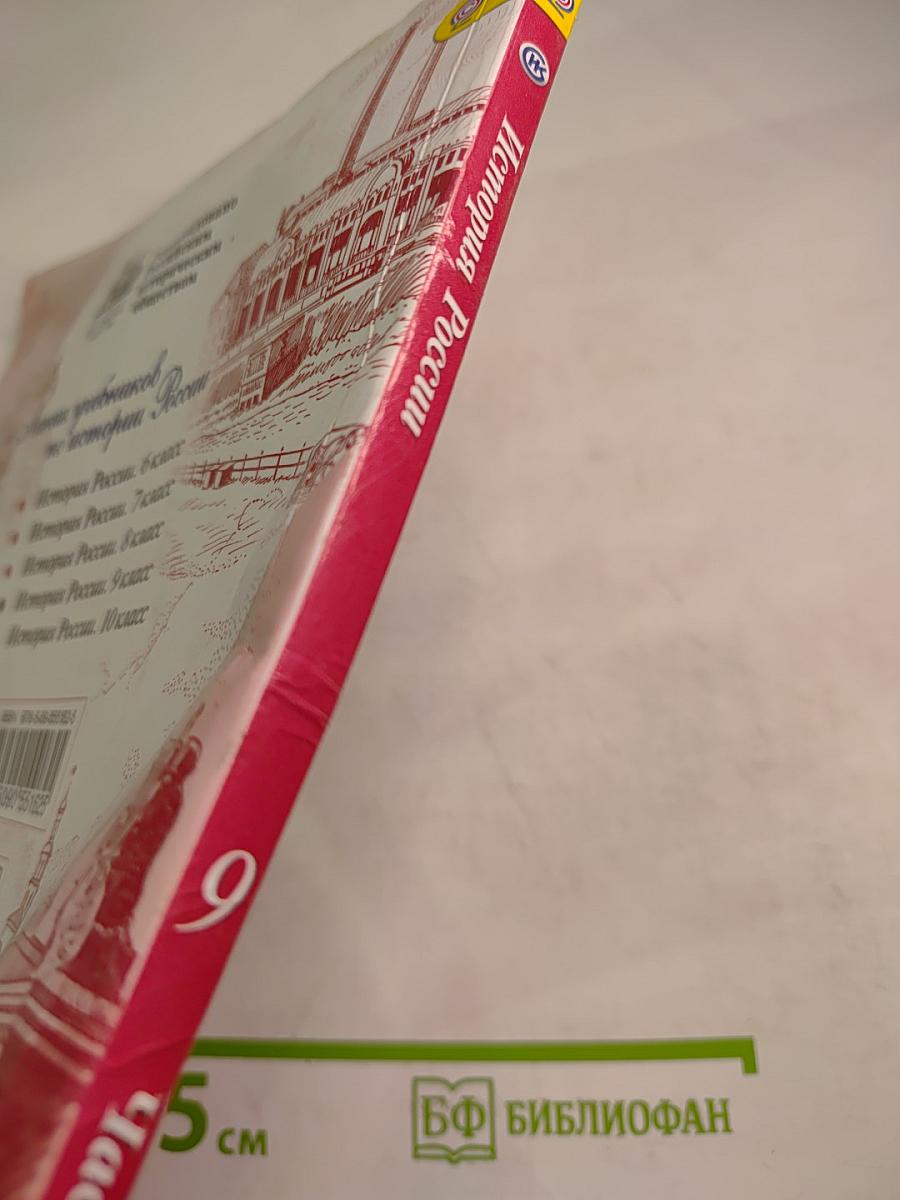 История России. 9 класс. Часть 2