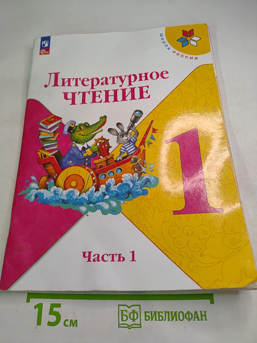 Литературное чтение 1 класс Часть 1