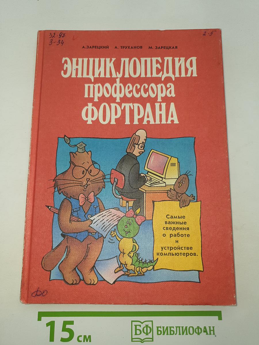 Энциклопедия профессора ФОРТРАНА