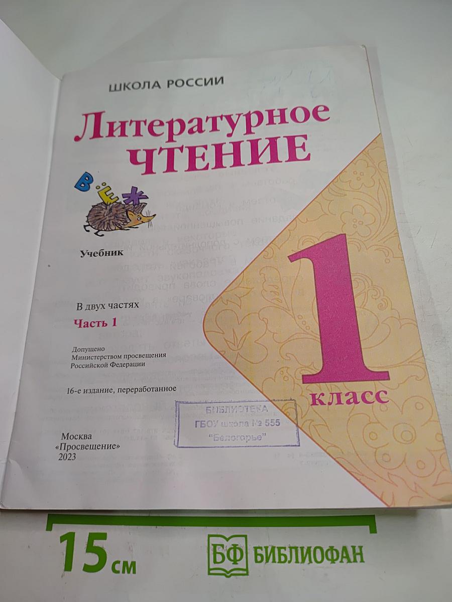 Литературное чтение 1 класс Часть 1