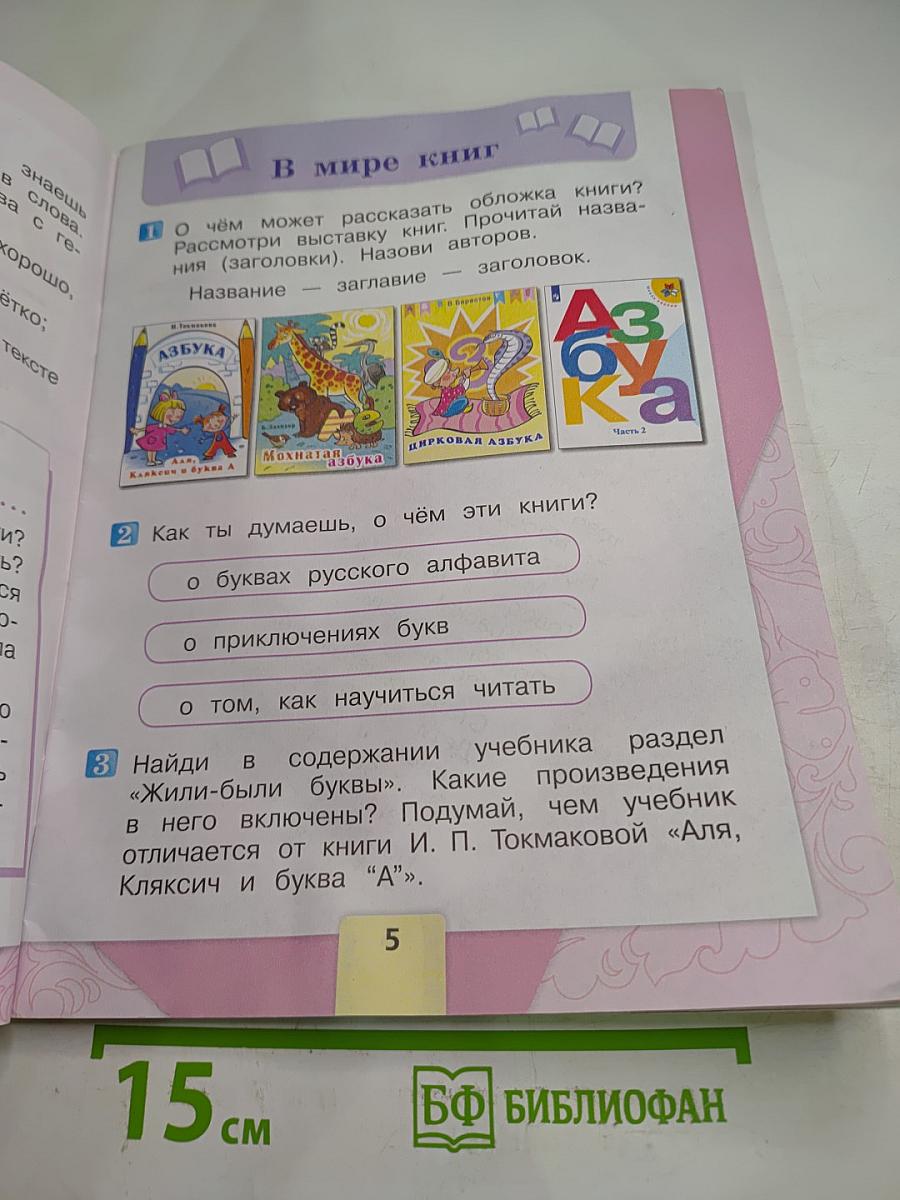 Литературное чтение 1 класс Часть 1