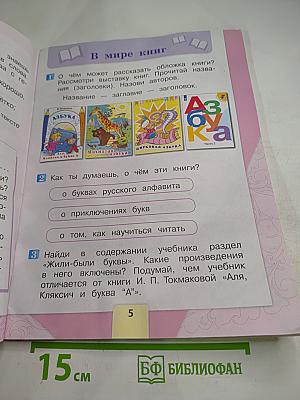 Литературное чтение 1 класс Часть 1