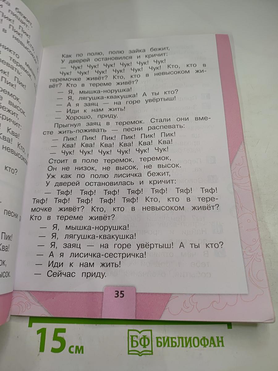 Литературное чтение 1 класс Часть 1