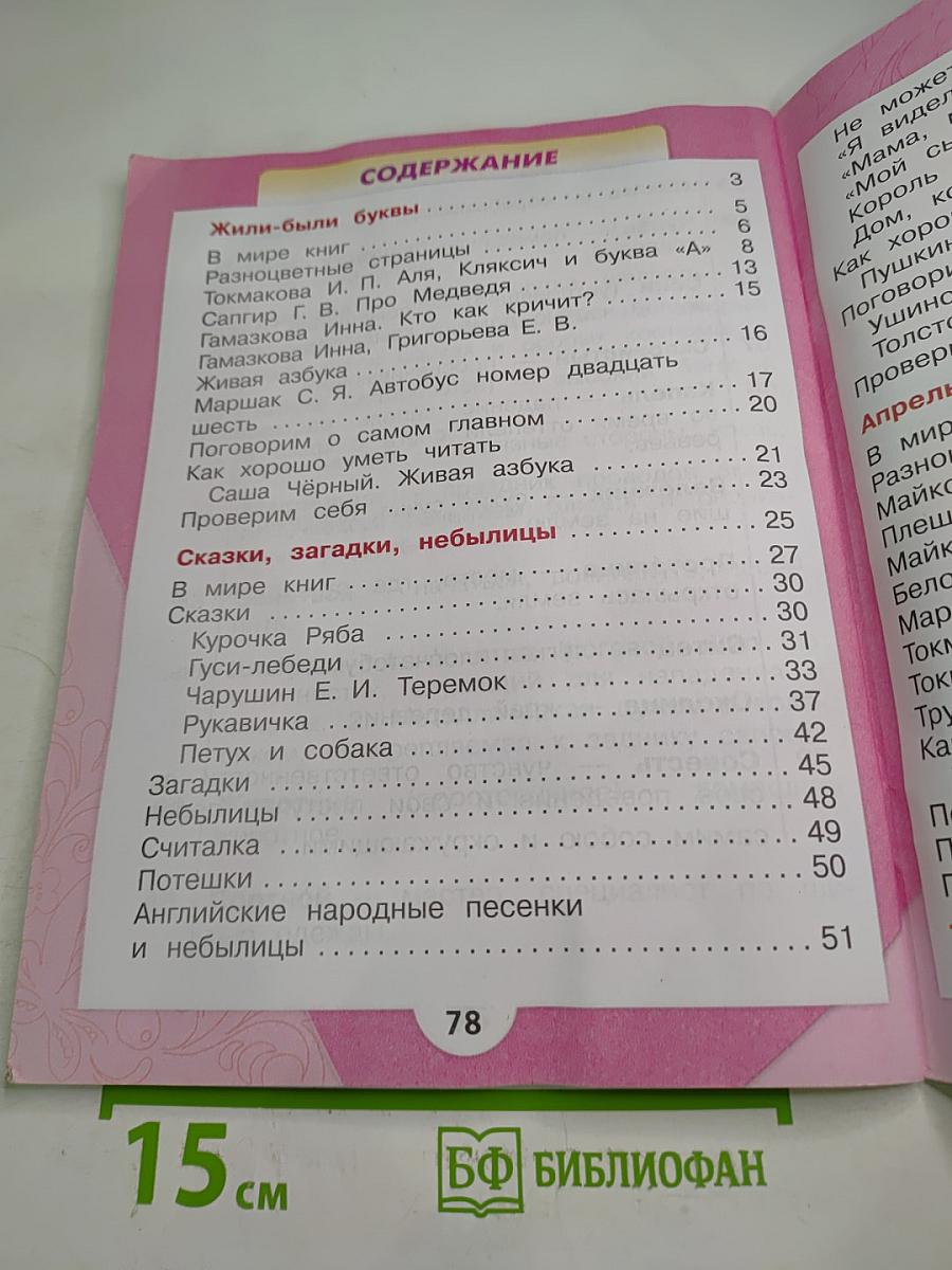 Литературное чтение 1 класс Часть 1