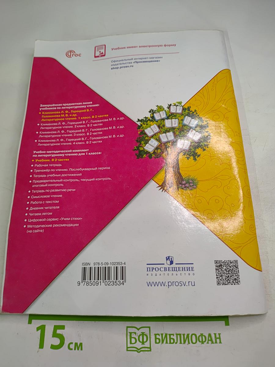 Литературное чтение 1 класс Часть 1